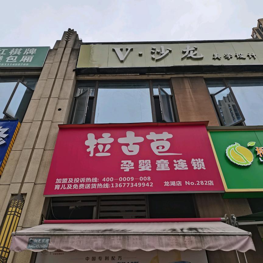 母婴连锁拉古芭龙湖店