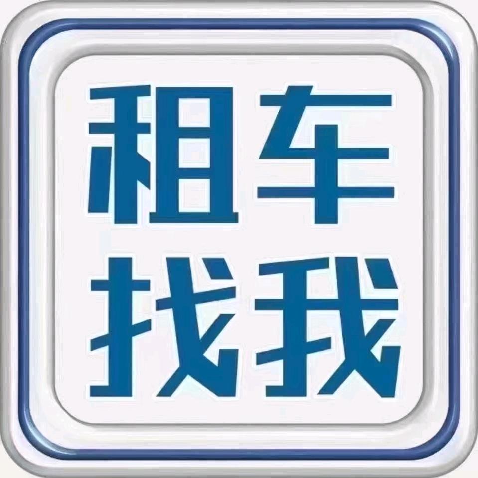 奕阳汽车租赁