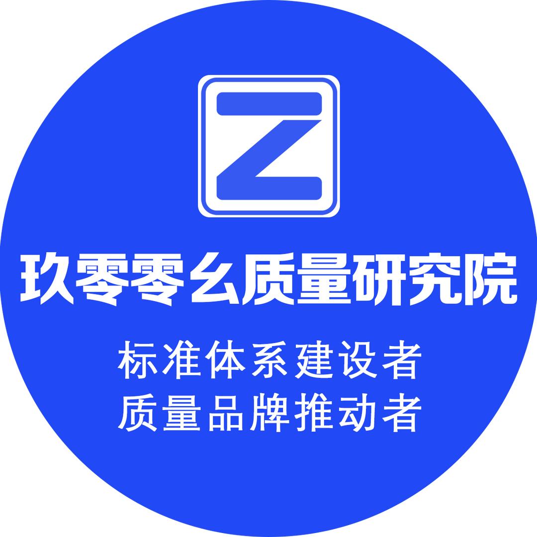 玖零零幺质量研究院-标准三体信息能源服务