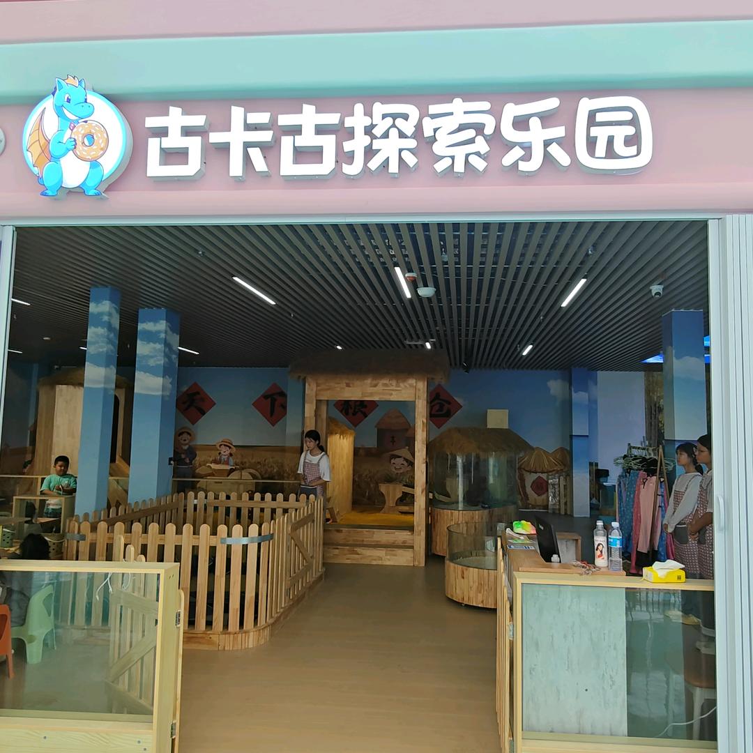 古卡古探索乐园