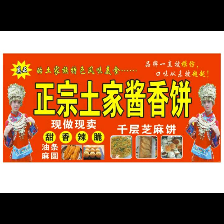 廖记~香酥鲜肉饼*土家酱香饼（收徒)