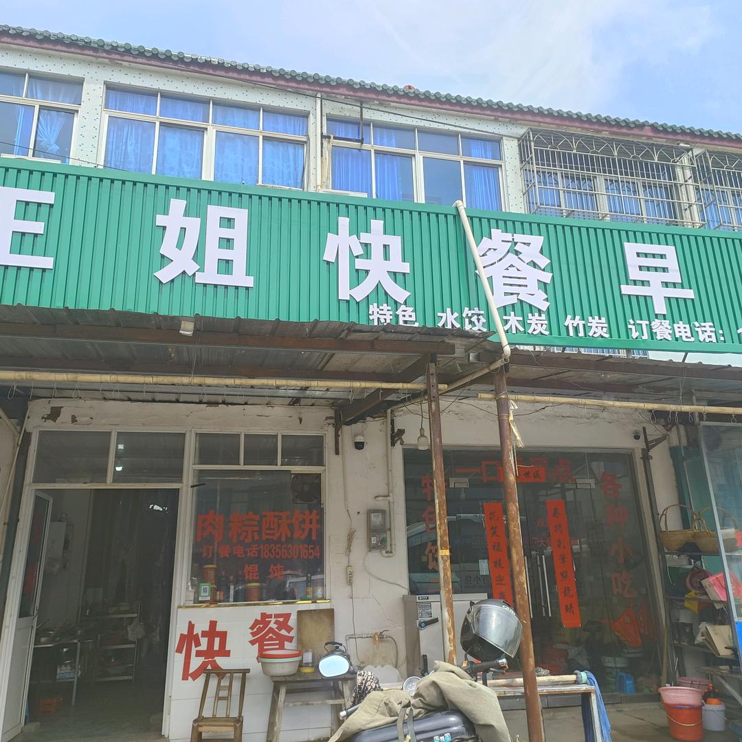 王姐快餐欢迎您！