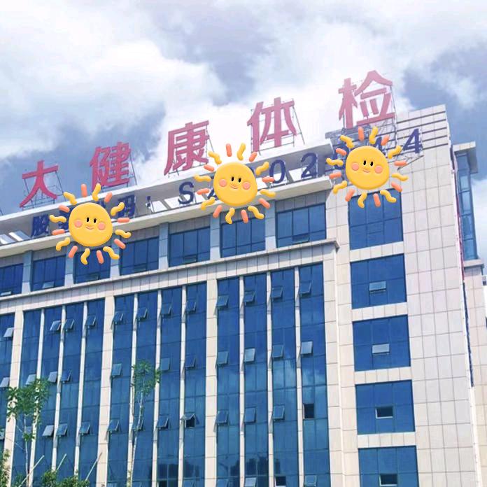 日照大健康体检中心-周周
