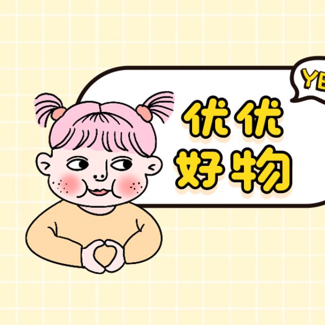 优优好物分享