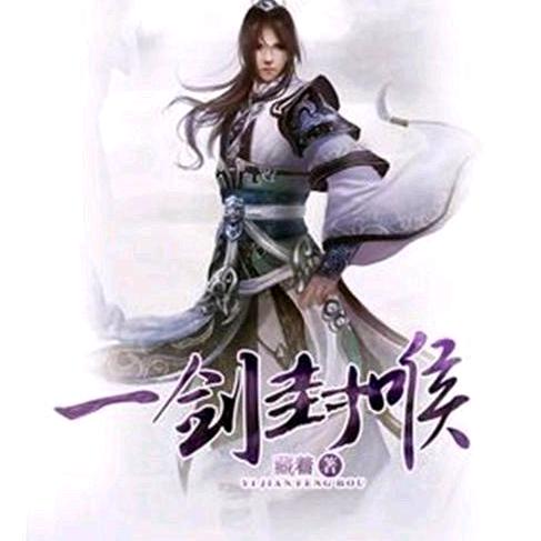 一剑封喉