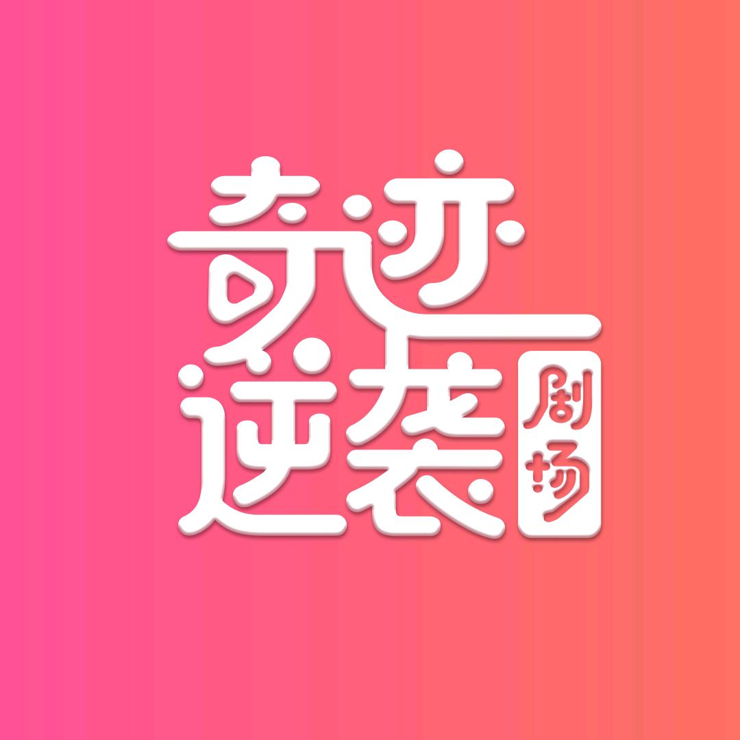 奇迹逆袭剧场