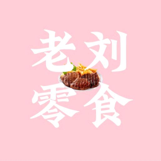老刘零食铺