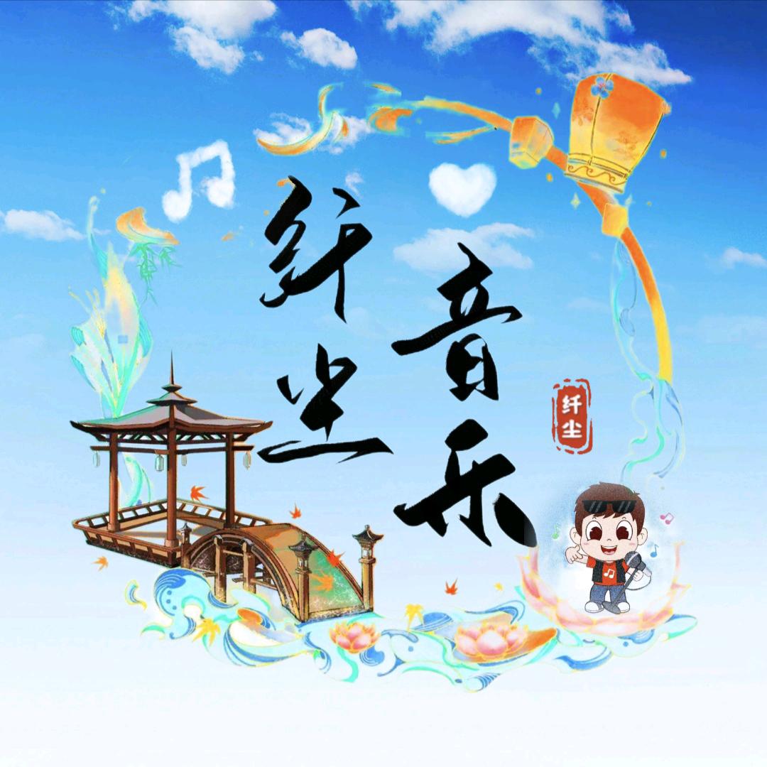 纤尘音乐♬
