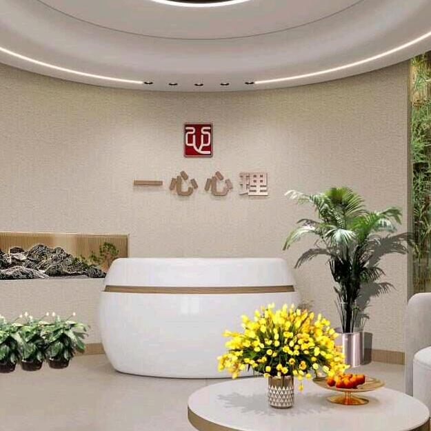 一心心理. 青少年生涯规划.亲子咨询