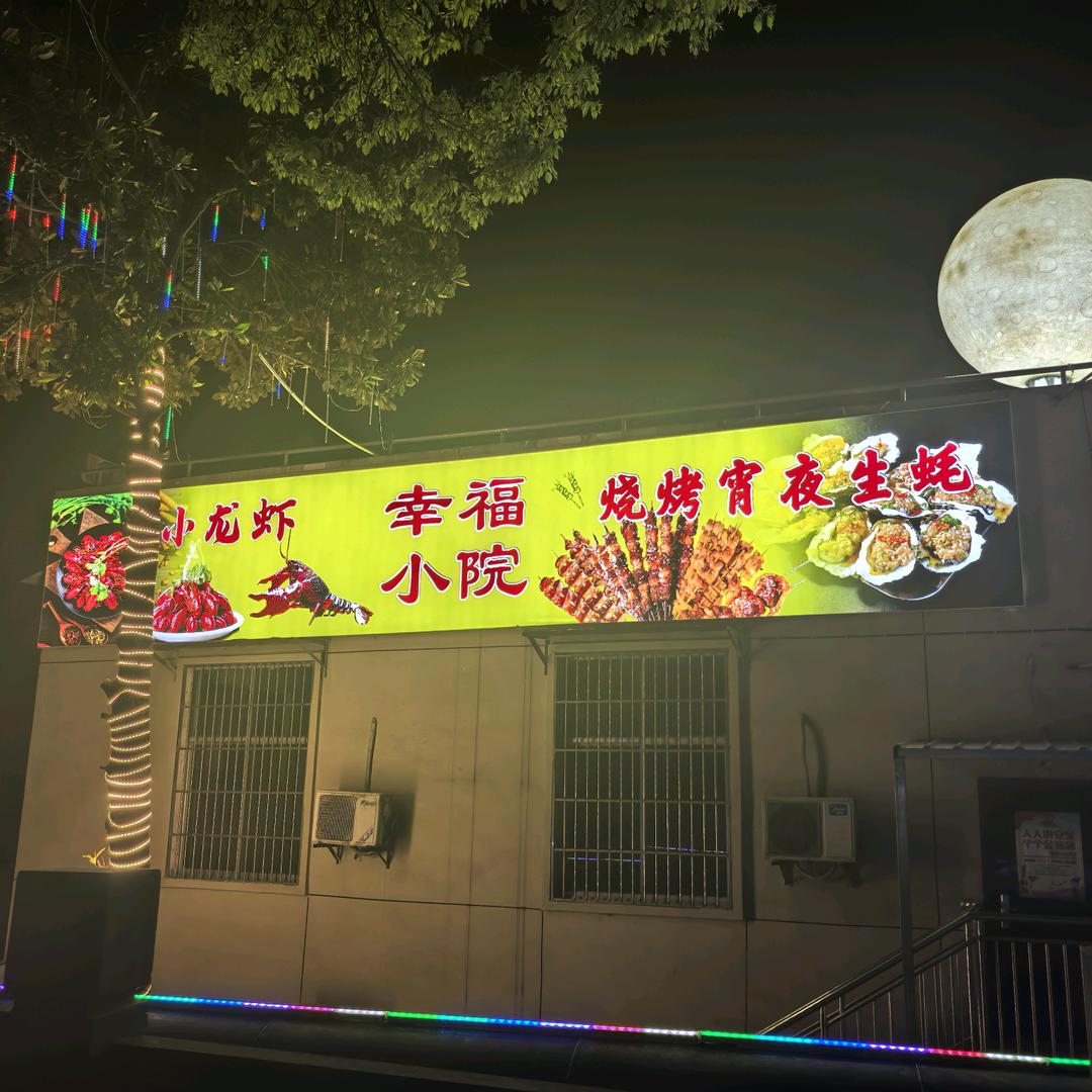 幸福小院（镜潭路店）