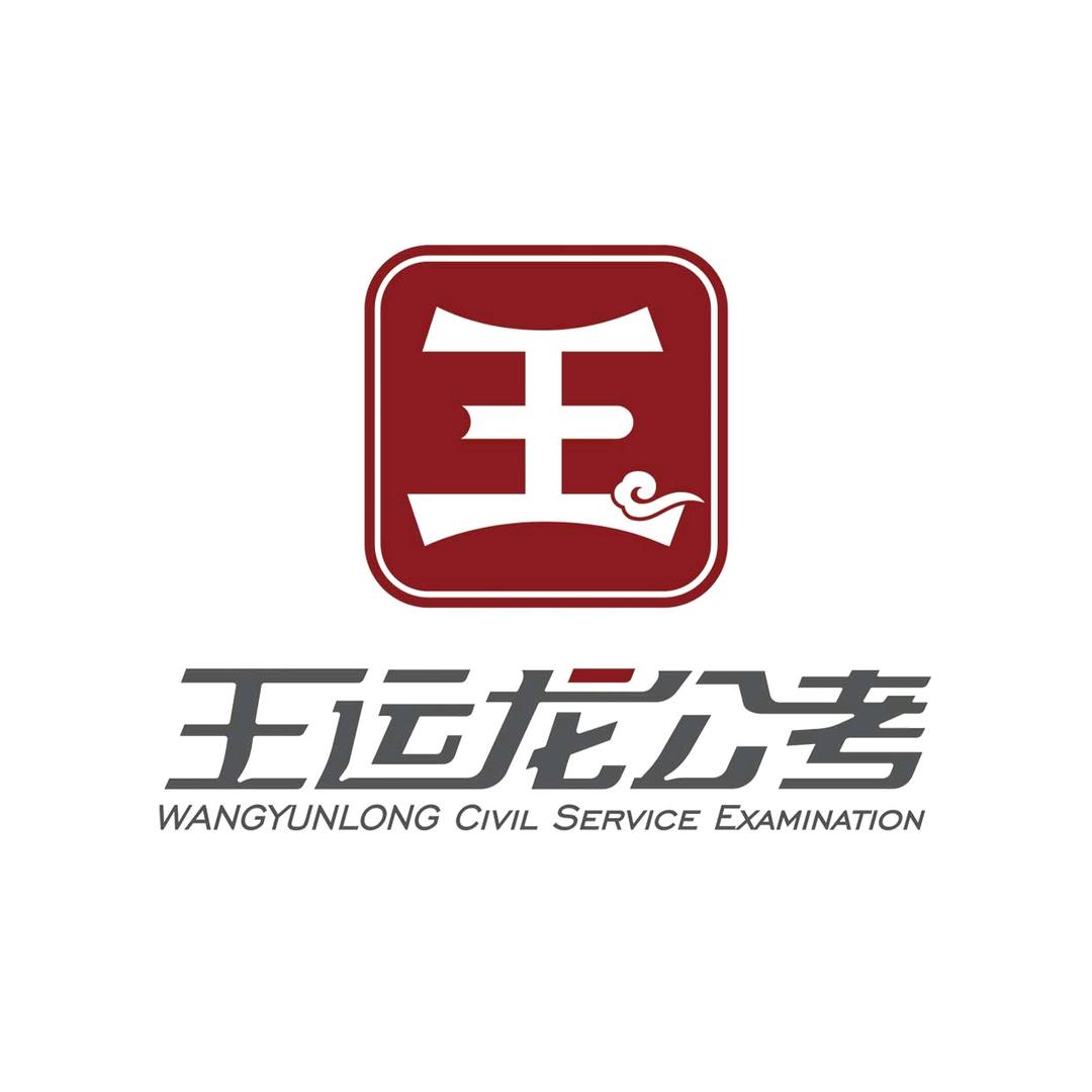 王运龙公考