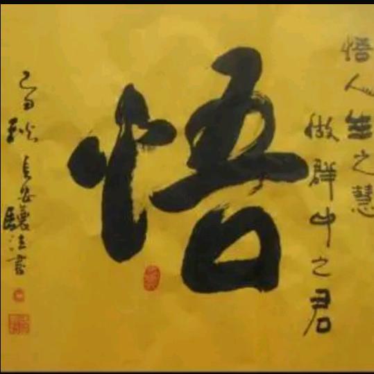 悟人生