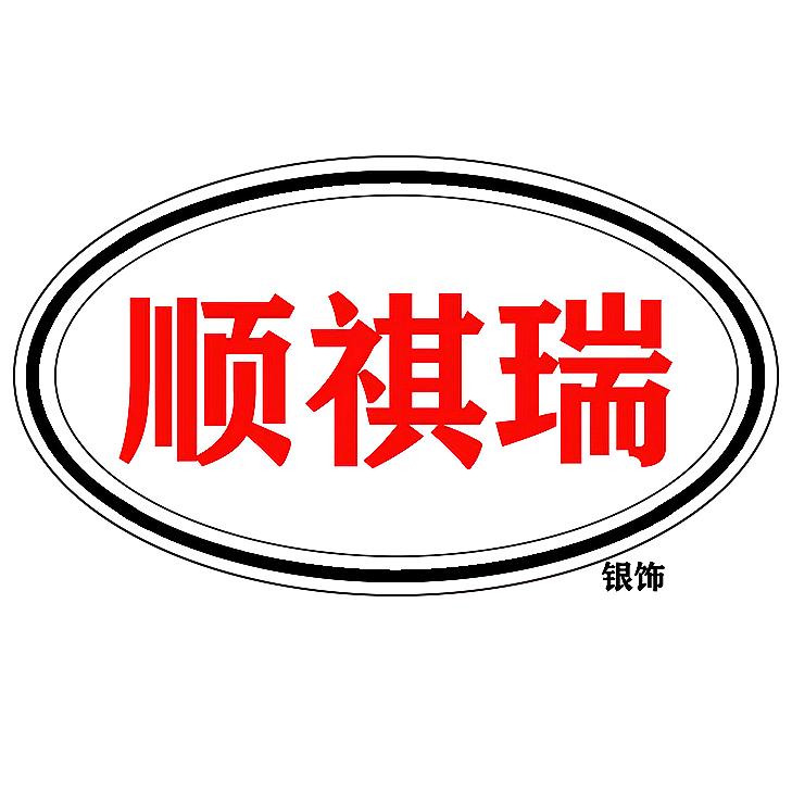 顺祺瑞银饰