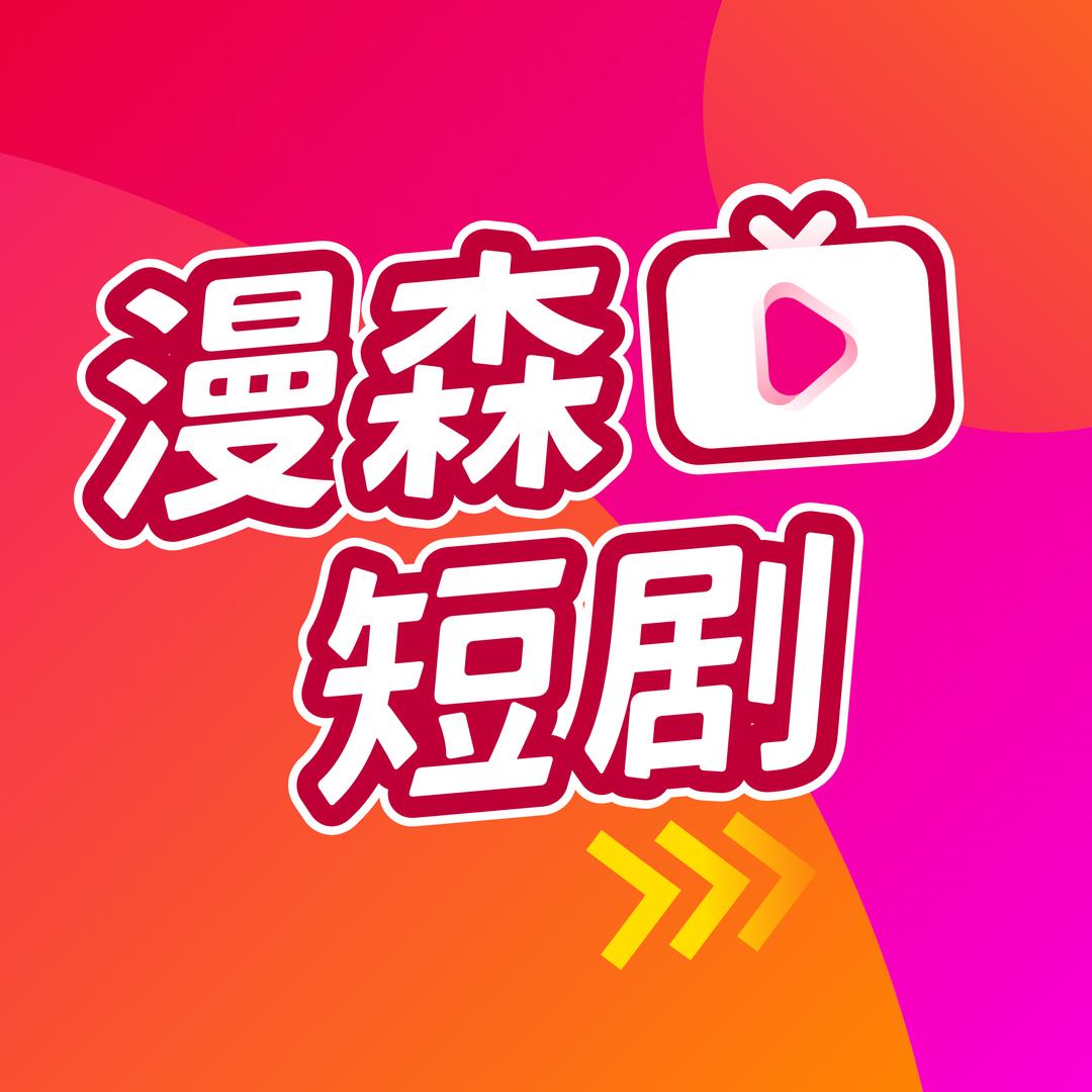 漫森短剧场