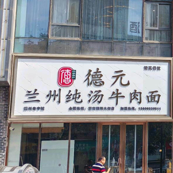 德元兰州纯汤牛肉面