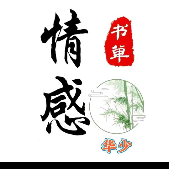 @华少