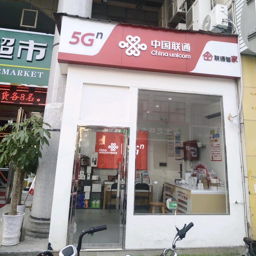 远安联通-鹏程社区店