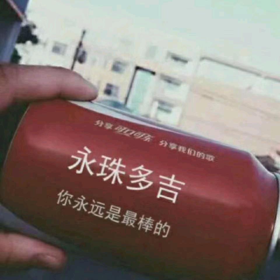 永珠多吉