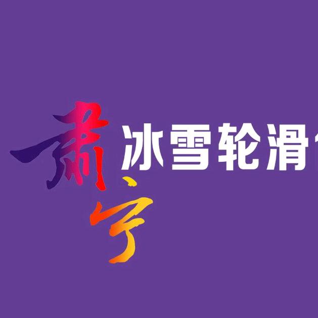 肃宁冰雪体育俱乐部