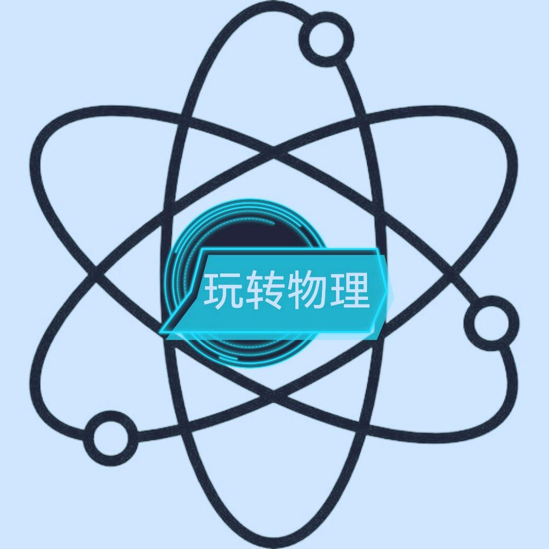 刘老师带你玩转物理