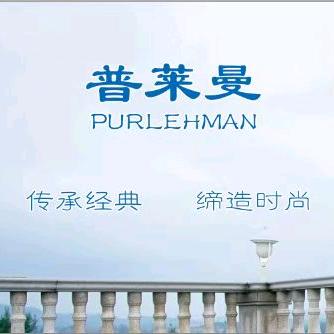 天桥区普莱曼服饰店