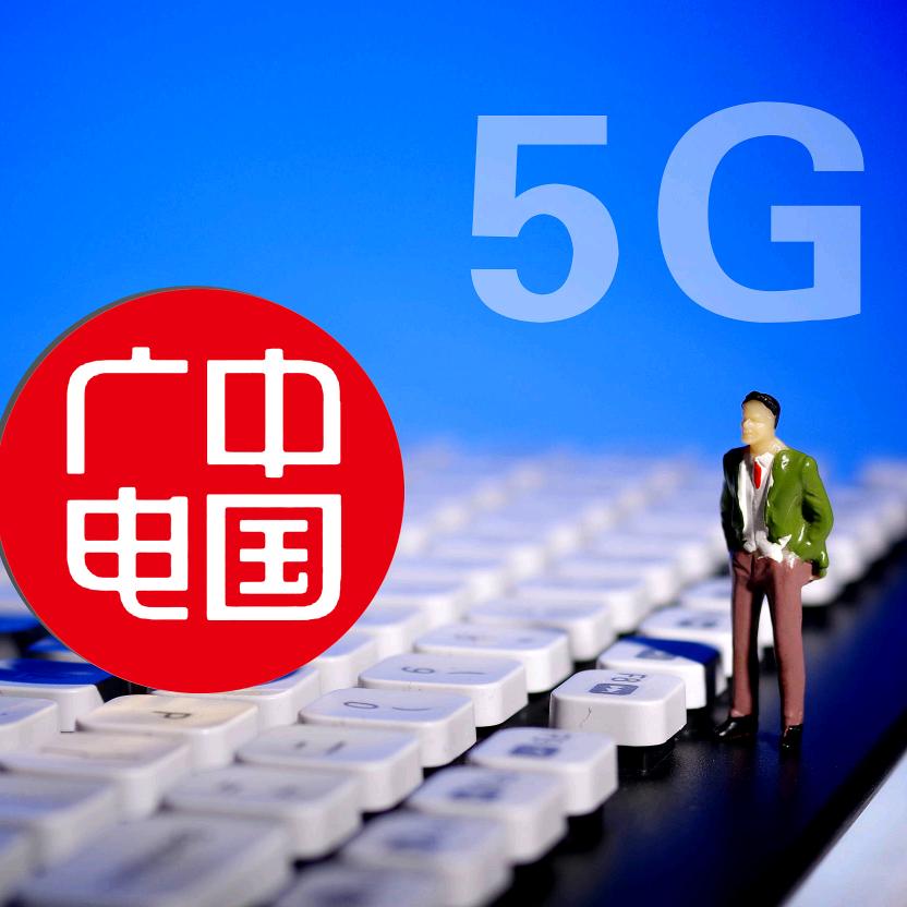 中国广电5G井冈小贺
