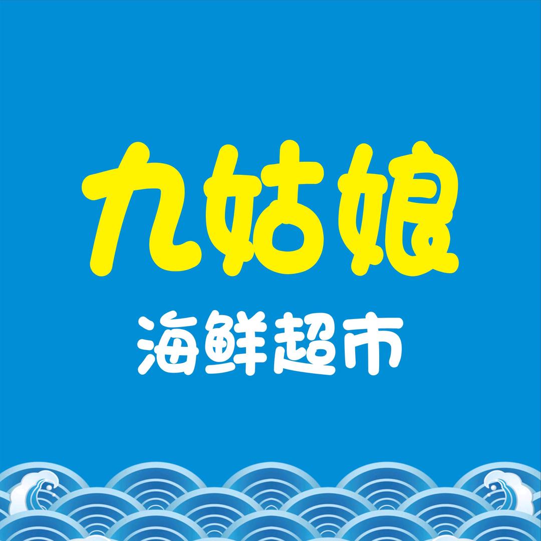 九姑娘海鲜超市