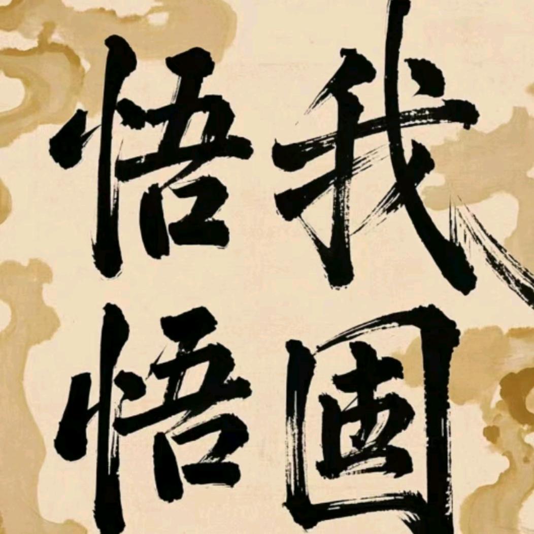 “毋意、毋必、毋固、毋我”