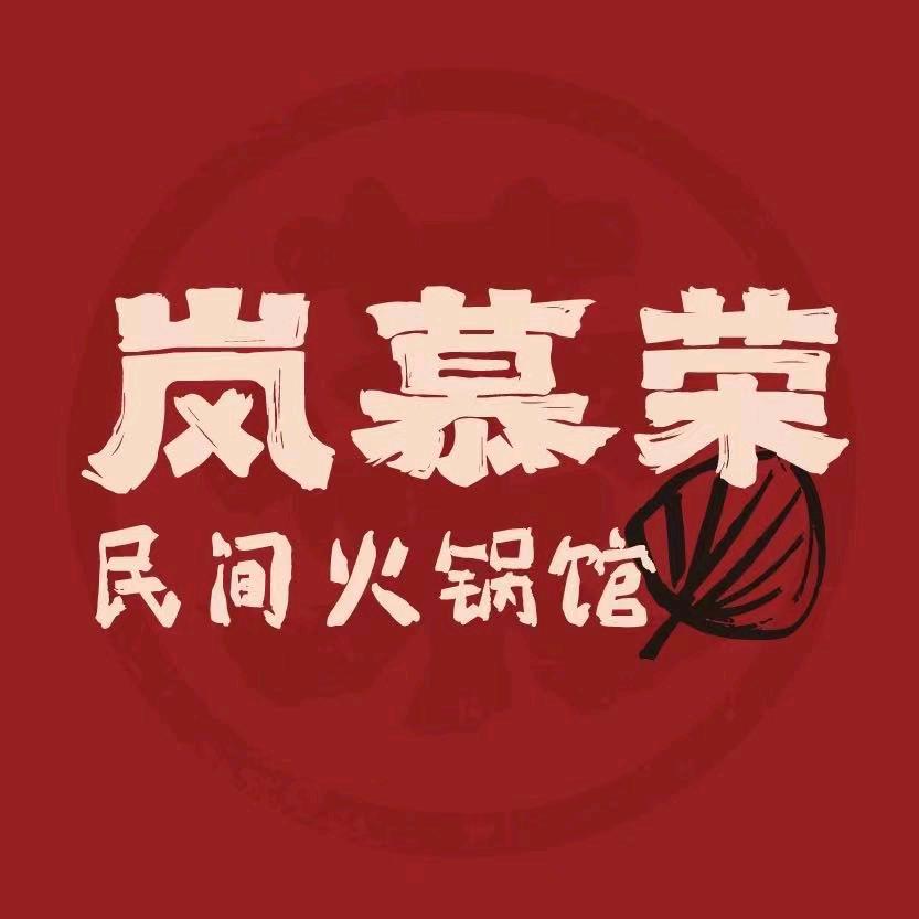 岚慕荣