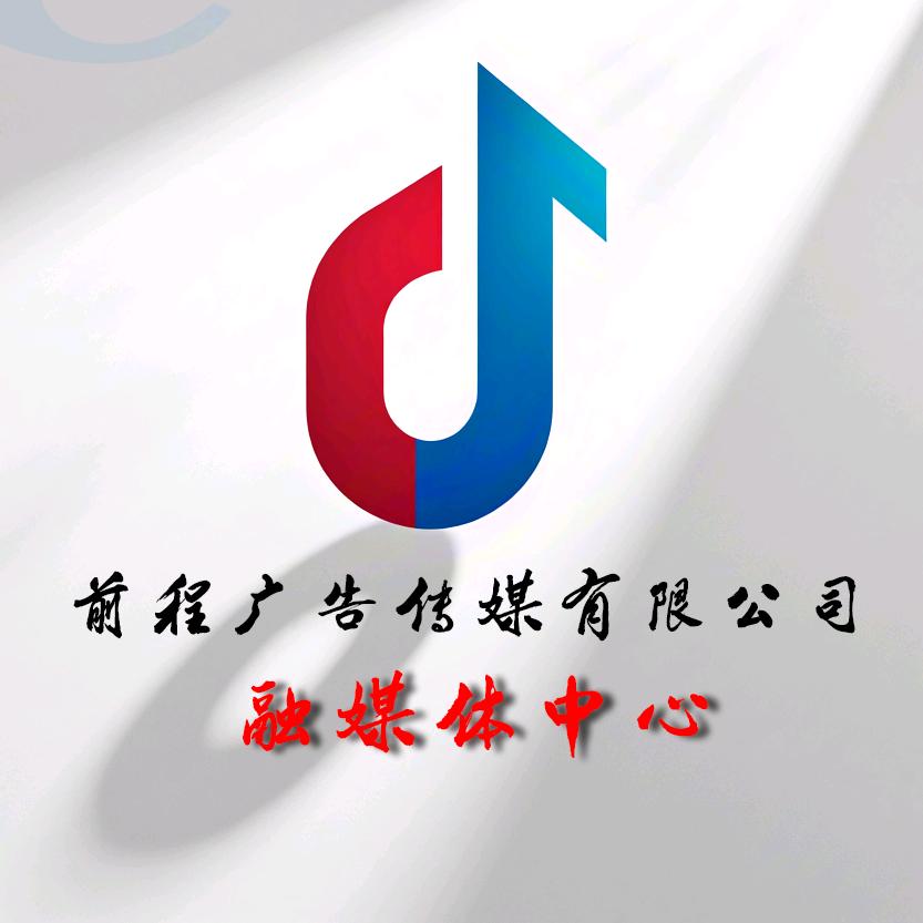 前程广告传媒有限公司『石禹』