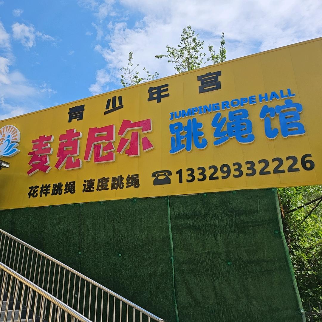 麦克尼尔儿童跳绳馆