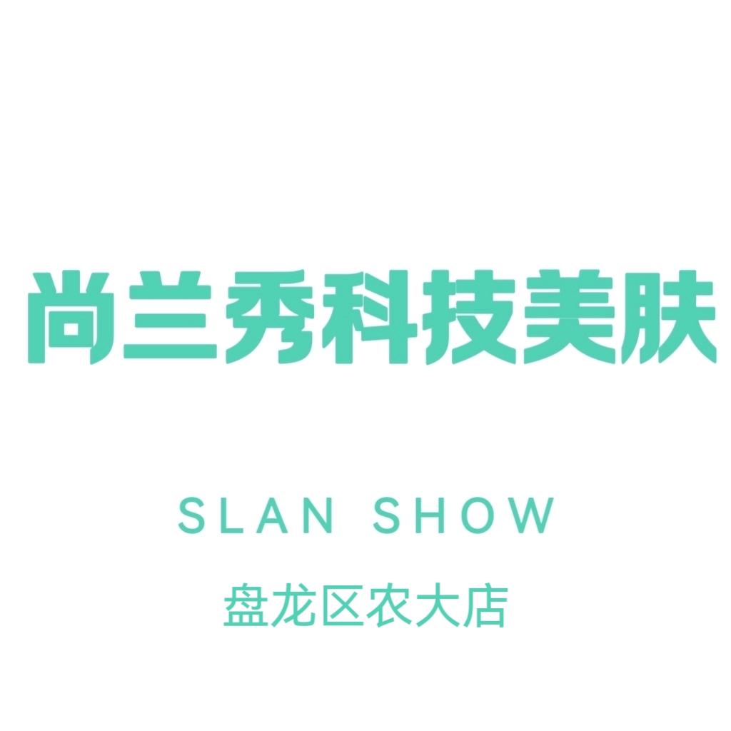 尚兰秀科技美肤(农业大学店)专用号