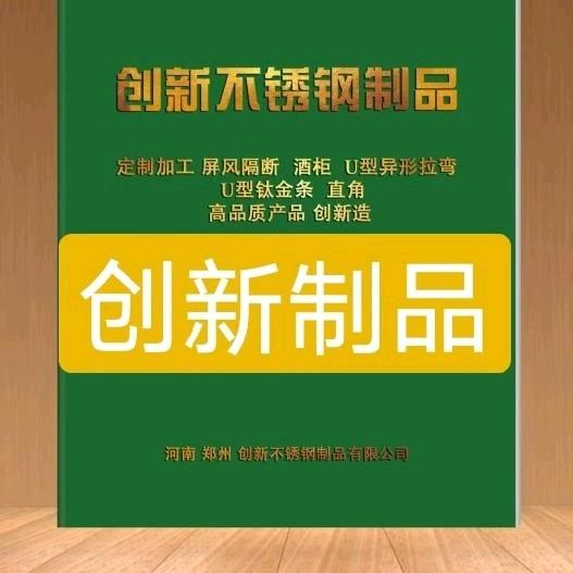 郑州创新不锈钢制品