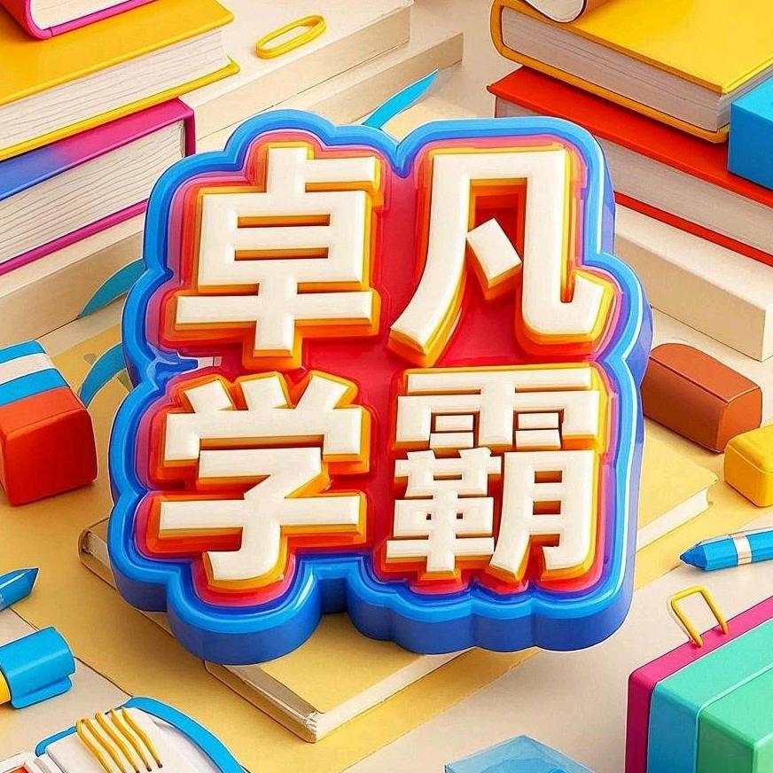 卓凡学霸养成