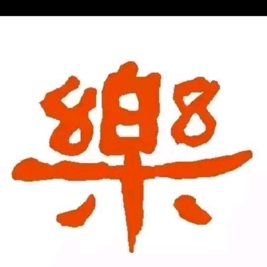 杨长乐
