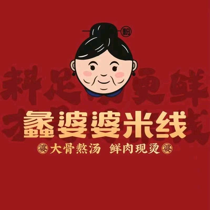 蠡婆婆米线（正仪店）