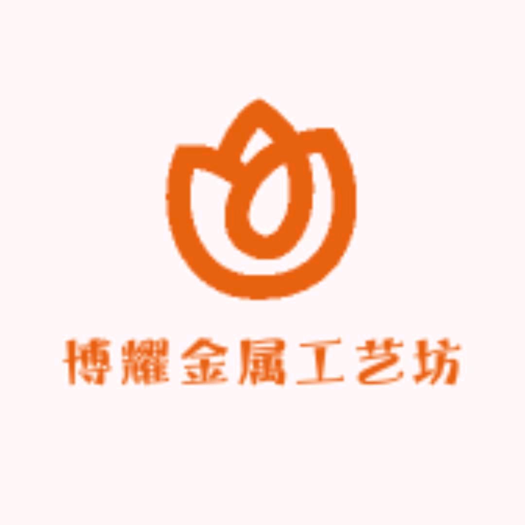 博耀金属工艺坊