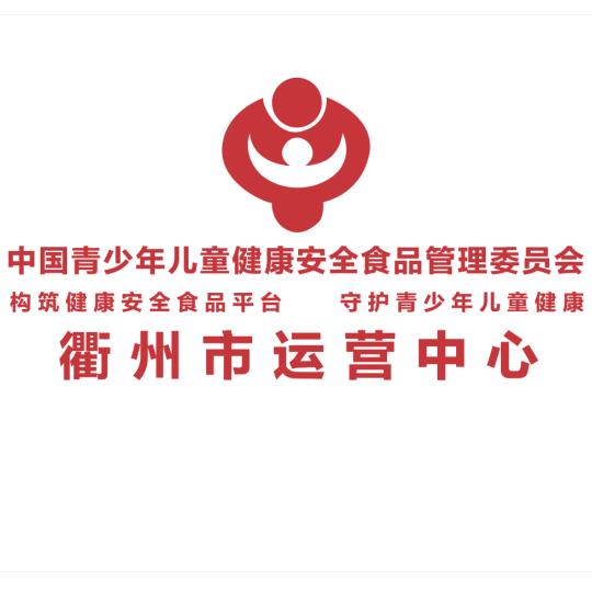 北京青少年儿童健康安全食品衢州市运营中心头像