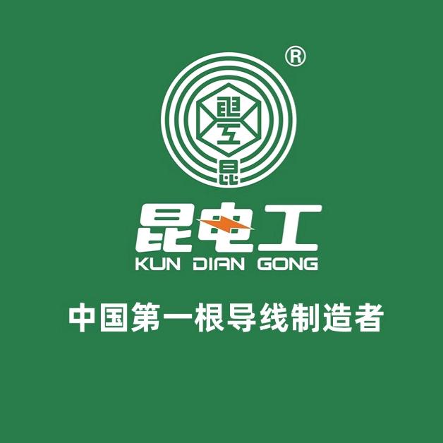 云南昆电工电线电缆