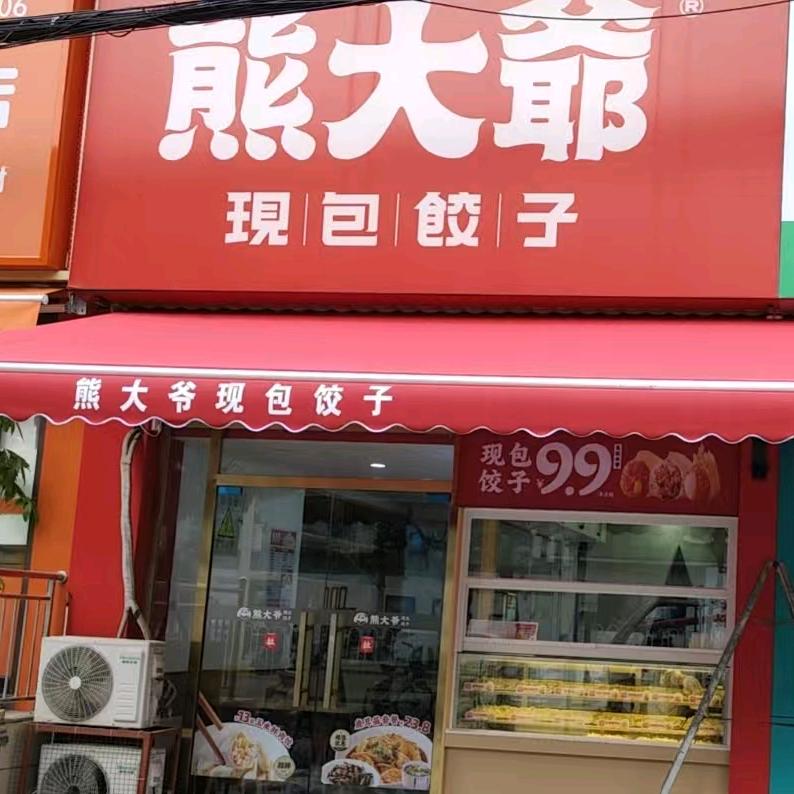 熊大爷江夏中心港店