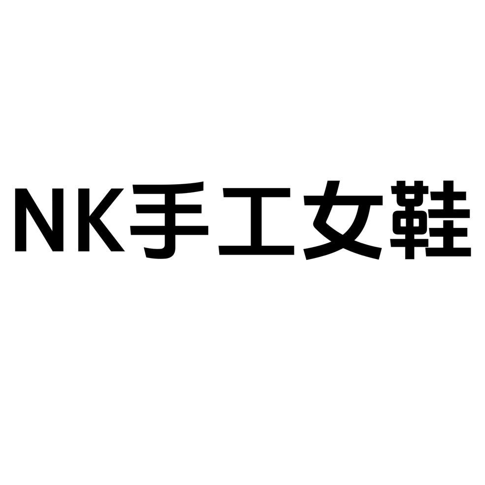 NK手工女鞋