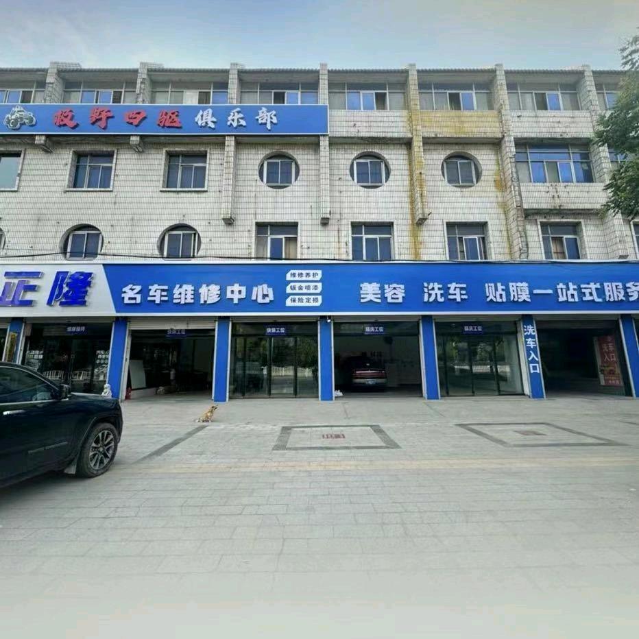正隆汽车一站式服务