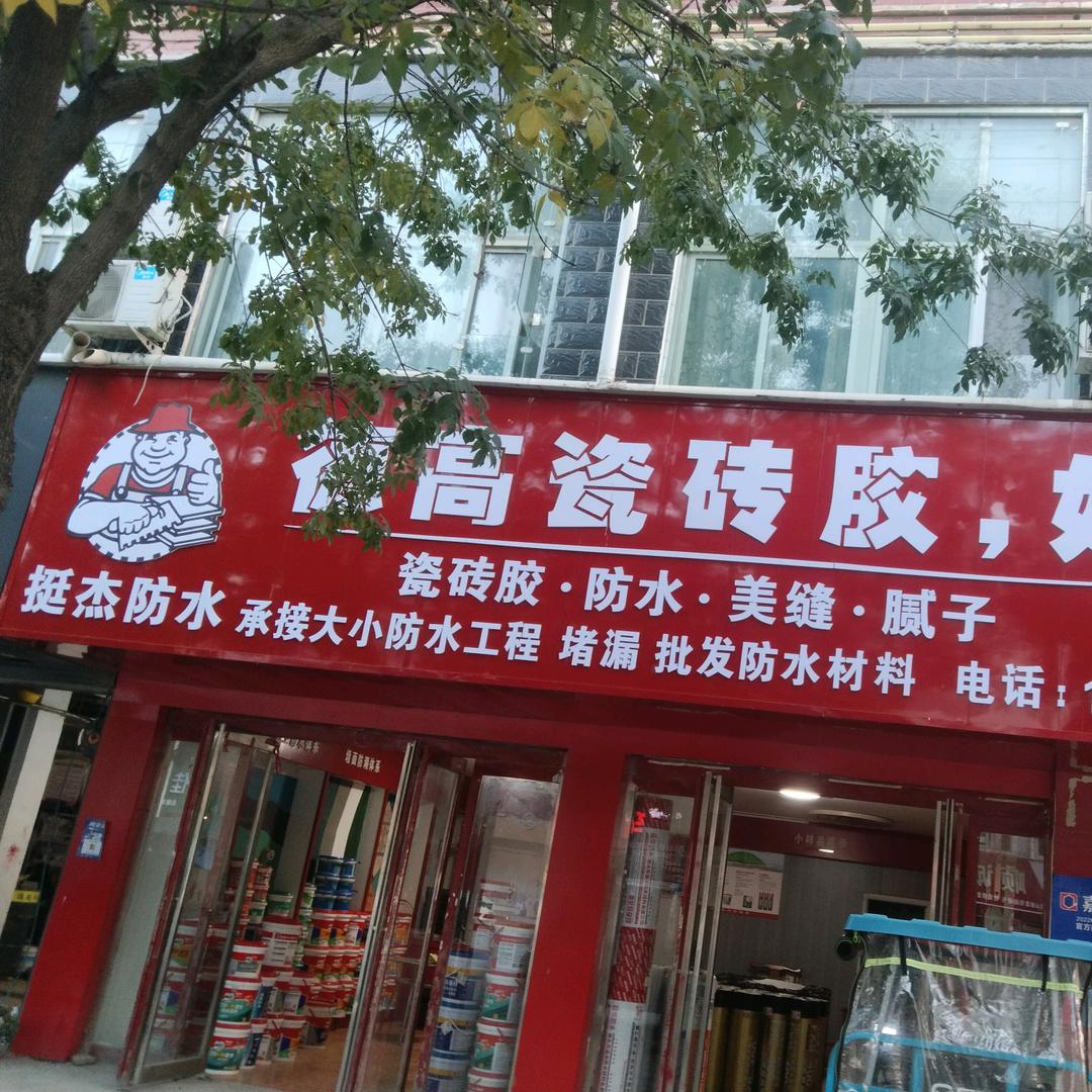 德高防水建材店