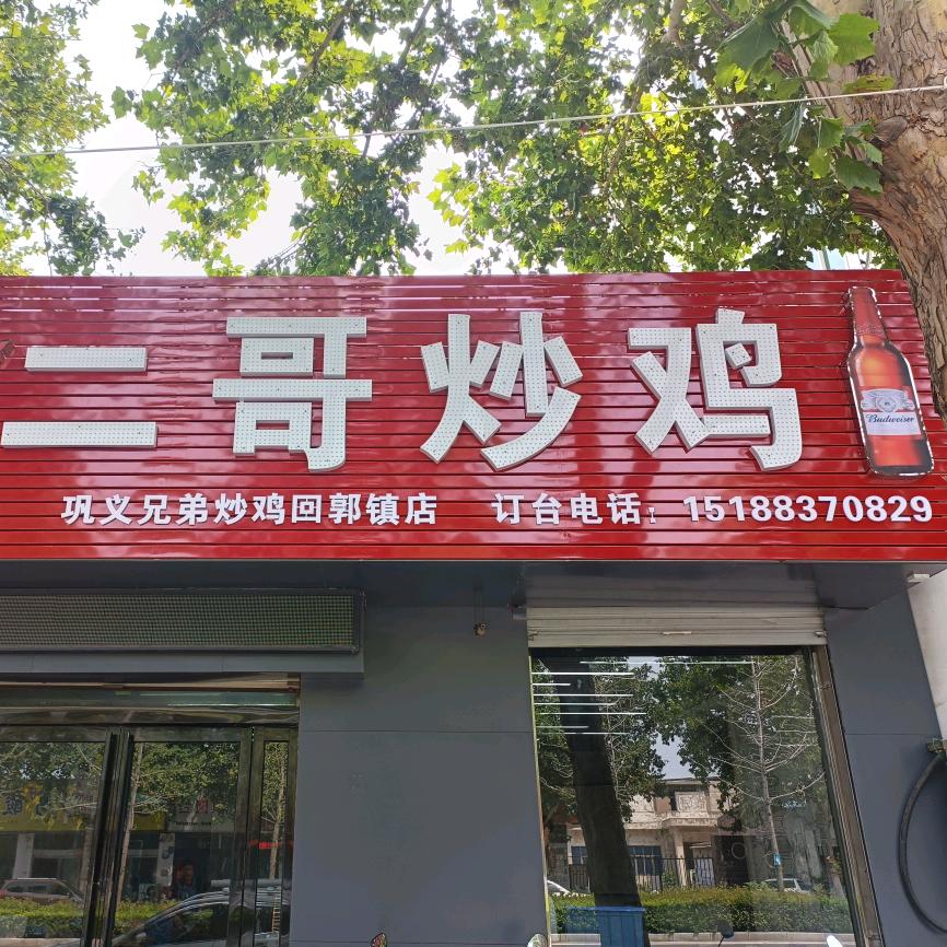 二哥炒鸡