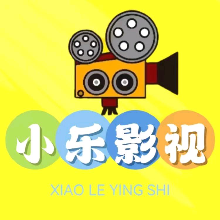 河北小乐影视传媒