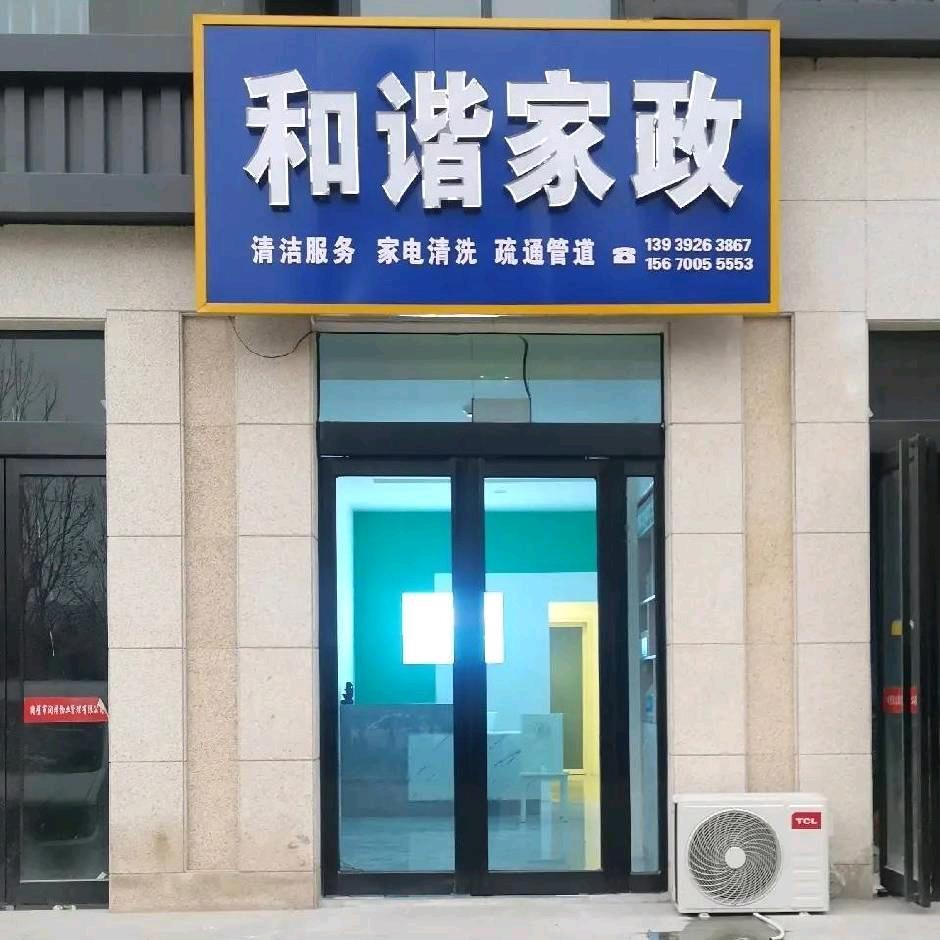 淇县和谐家政中心