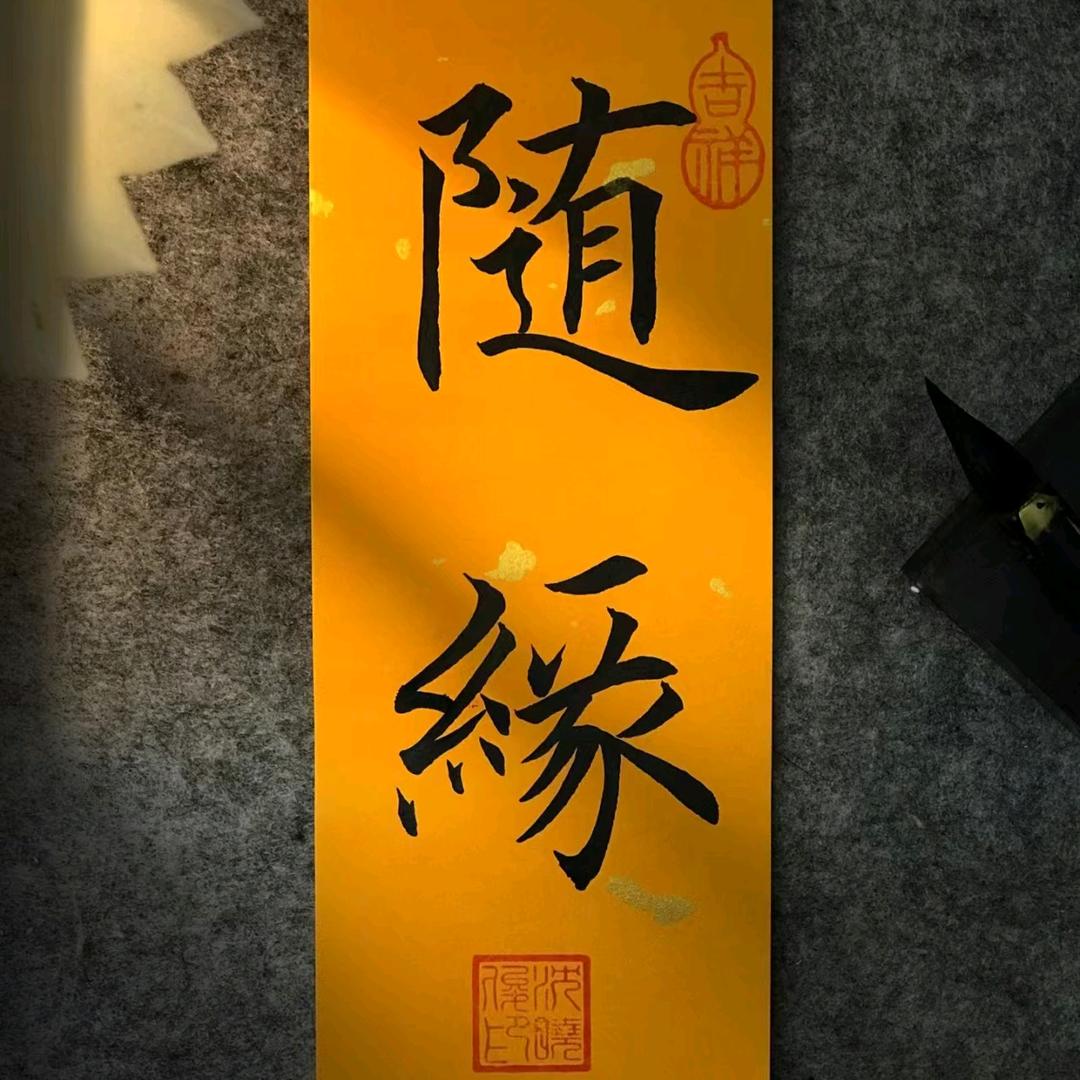 随缘说剧