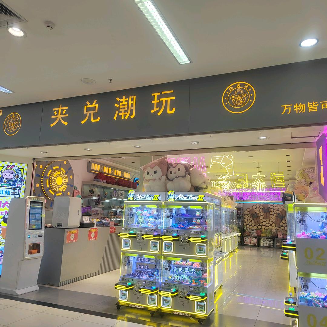 夹兑潮玩旭海店