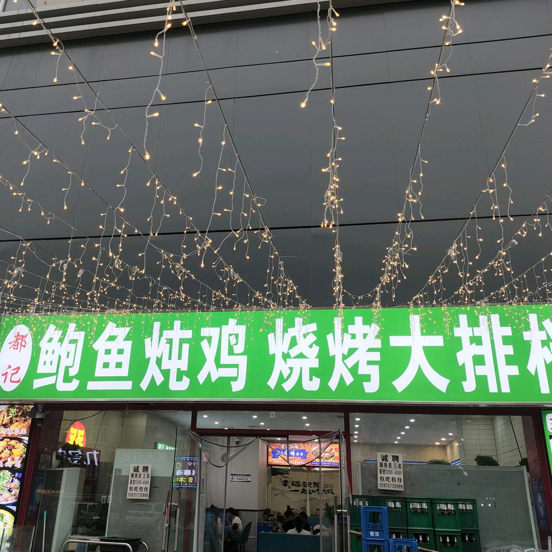 鲍鱼炖鸡烧烤大排档