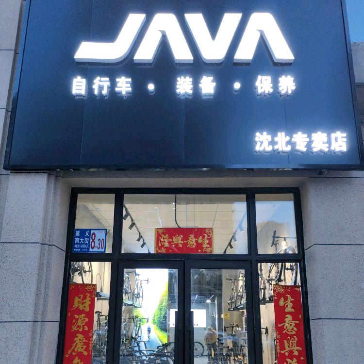 Java佳沃自行车沈北大学城店